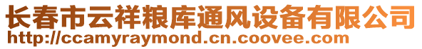 長春市云祥糧庫通風(fēng)設(shè)備有限公司