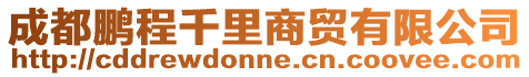 成都鵬程千里商貿有限公司