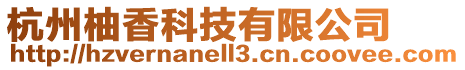 杭州柚香科技有限公司
