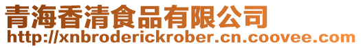 青海香清食品有限公司