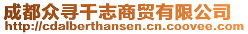 成都眾尋千志商貿(mào)有限公司