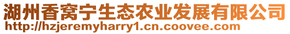 湖州香窩寧生態(tài)農(nóng)業(yè)發(fā)展有限公司