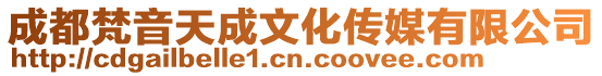 成都梵音天成文化傳媒有限公司
