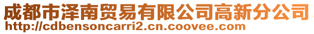 成都市澤南貿易有限公司高新分公司