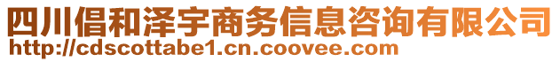 四川倡和澤宇商務信息咨詢有限公司