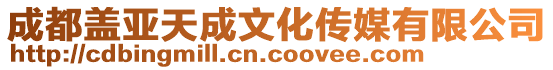 成都蓋亞天成文化傳媒有限公司