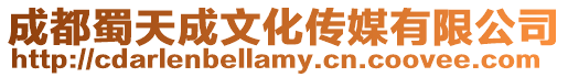 成都蜀天成文化傳媒有限公司