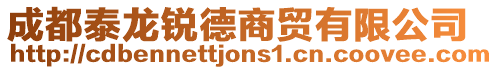 成都泰龍銳德商貿有限公司