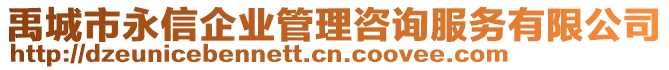 禹城市永信企業(yè)管理咨詢(xún)服務(wù)有限公司