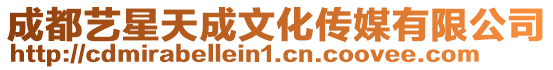 成都藝星天成文化傳媒有限公司