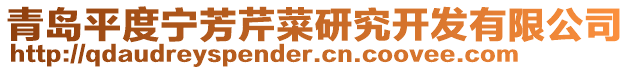 青島平度寧芳芹菜研究開發有限公司
