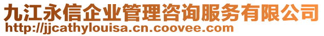 九江永信企業管理咨詢服務有限公司