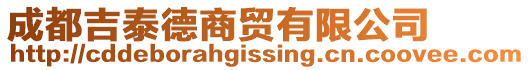 成都吉泰德商貿有限公司