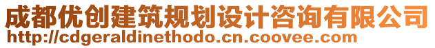 成都優(yōu)創(chuàng)建筑規(guī)劃設(shè)計(jì)咨詢有限公司