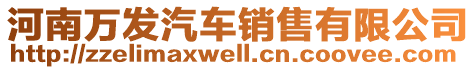 河南萬發汽車銷售有限公司