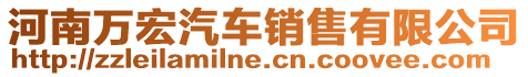 河南萬宏汽車銷售有限公司