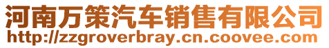 河南萬(wàn)策汽車銷售有限公司