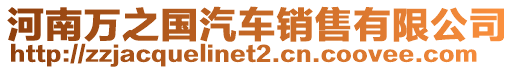 河南萬之國汽車銷售有限公司
