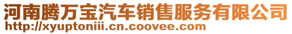 河南騰萬寶汽車銷售服務有限公司