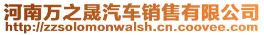 河南萬之晟汽車銷售有限公司