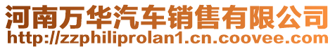 河南萬華汽車銷售有限公司