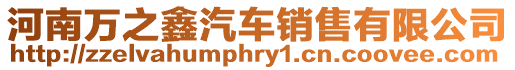 河南萬之鑫汽車銷售有限公司