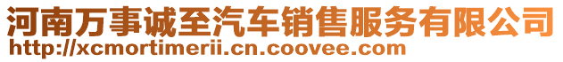 河南萬事誠至汽車銷售服務有限公司