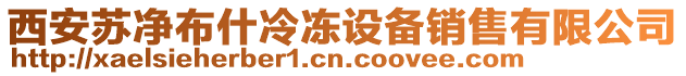 西安蘇凈布什冷凍設備銷售有限公司