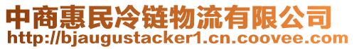 中商惠民冷鏈物流有限公司