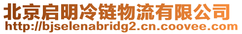 北京啟明冷鏈物流有限公司