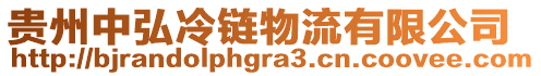 貴州中弘冷鏈物流有限公司