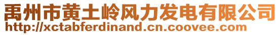 禹州市黃土嶺風(fēng)力發(fā)電有限公司