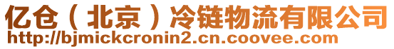億倉(北京)冷鏈物流有限公司