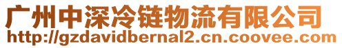 廣州中深冷鏈物流有限公司