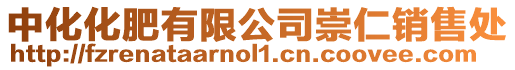 中化化肥有限公司崇仁銷售處