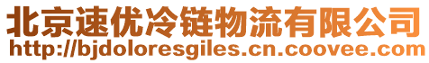 北京速優冷鏈物流有限公司