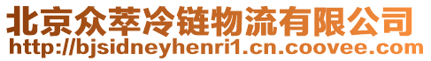 北京眾萃冷鏈物流有限公司