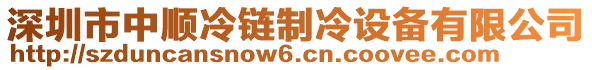 深圳市中順冷鏈制冷設備有限公司