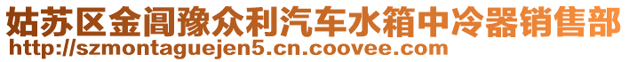 姑蘇區(qū)金閶豫眾利汽車(chē)水箱中冷器銷(xiāo)售部