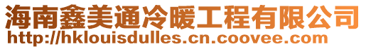 海南鑫美通冷暖工程有限公司