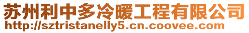 蘇州利中多冷暖工程有限公司