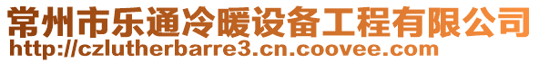 常州市樂通冷暖設備工程有限公司