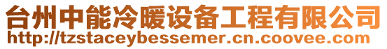 臺州中能冷暖設備工程有限公司
