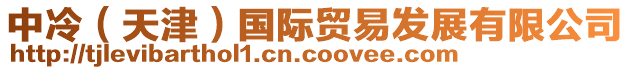 中冷（天津）國際貿(mào)易發(fā)展有限公司