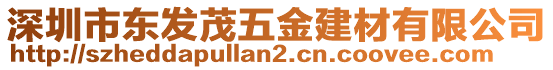 深圳市東發(fā)茂五金建材有限公司