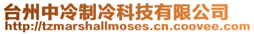 臺州中冷制冷科技有限公司