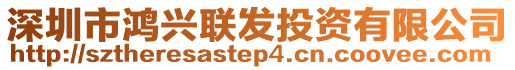 深圳市鴻興聯(lián)發(fā)投資有限公司