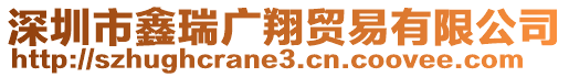 深圳市鑫瑞廣翔貿(mào)易有限公司