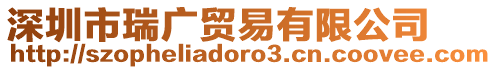 深圳市瑞廣貿(mào)易有限公司