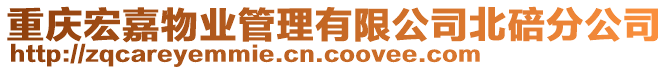 重慶宏嘉物業(yè)管理有限公司北碚分公司